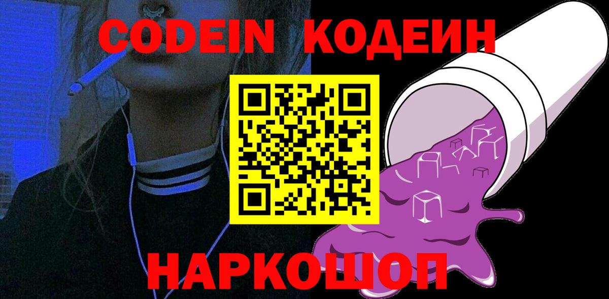 Рузаевка  Codein Purple Drank  Codein Purple Drank  Вход с VPN 